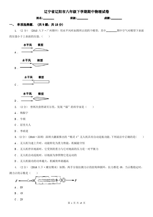 辽宁省辽阳市八年级下学期期中物理试卷 