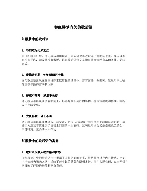 和红楼梦有关的歇后语