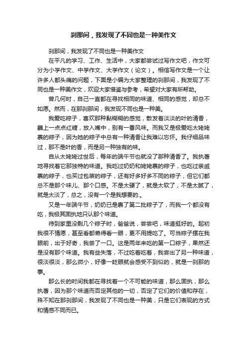 刹那间，我发现了不同也是一种美作文