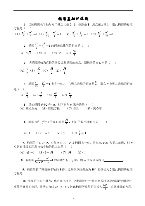 (完整word版)椭圆基础训练题(含答案提示)(2),推荐文档