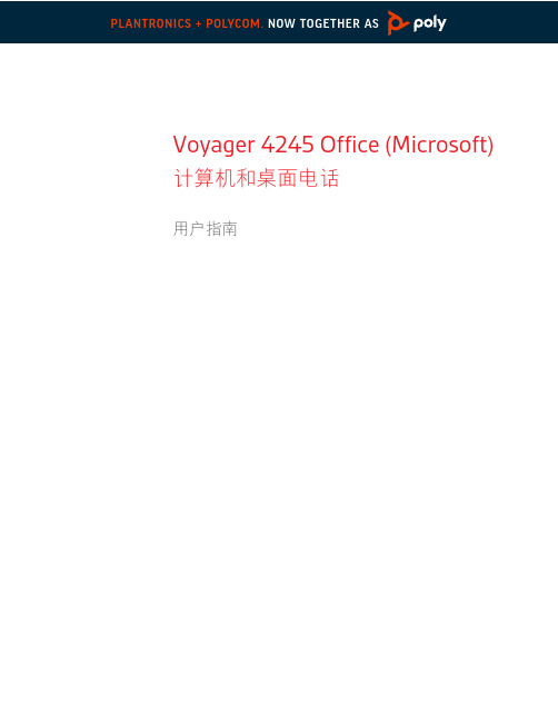 Voyager 4245 Office (Microsoft) 耳机与桌面电话用户指南说明书