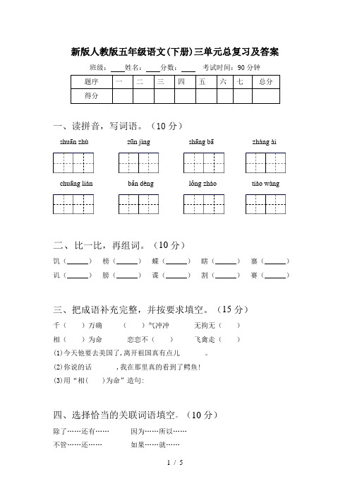 新版人教版五年级语文(下册)三单元总复习及答案