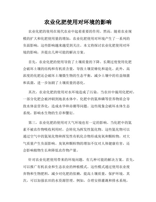 农业化肥使用对环境的影响