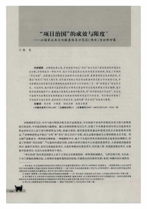 “项目治国”的成效与限度——以国家公共文化服务体系示范区(项目)为分析对象