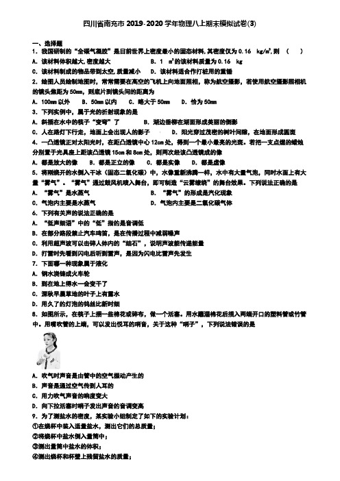 四川省南充市2019-2020学年物理八上期末模拟试卷(3)