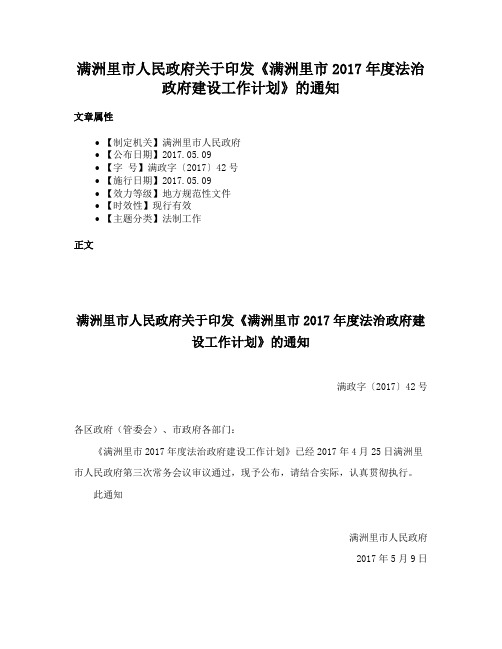 满洲里市人民政府关于印发《满洲里市2017年度法治政府建设工作计划》的通知