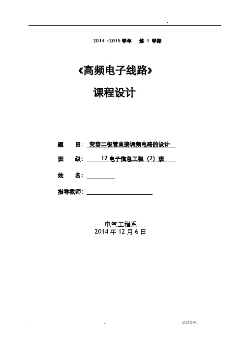 变容二极管直接调频电路课程设计