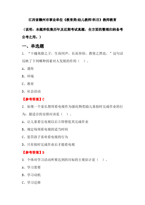 江西省赣州市事业单位《教育类(幼儿教师)科目》国考真题