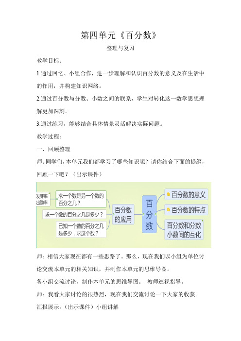 北师大版六年级数学上册第四单元百分数整理与复习教学方案