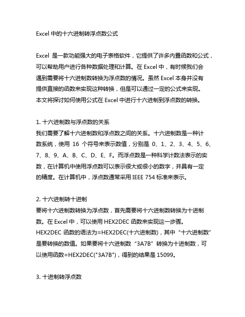 excel十六进制转浮点数公式