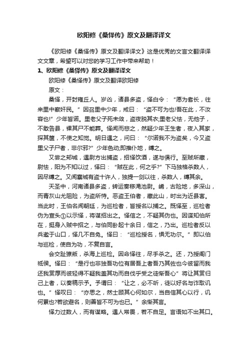 欧阳修《桑怿传》原文及翻译译文