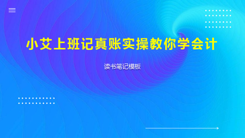 《小艾上班记真账实操教你学会计》读书笔记模板