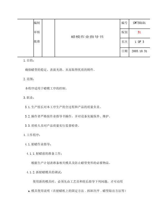 熔模铸造蜡模作业指导书