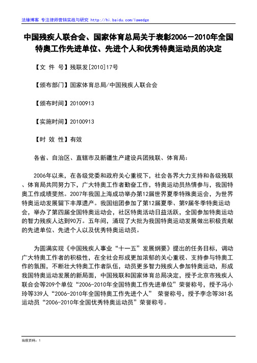 中国残疾人联合会、国家体育总局关于表彰2006-2010年全国特奥工作先进单位、先进个人和优秀特奥运动员的决