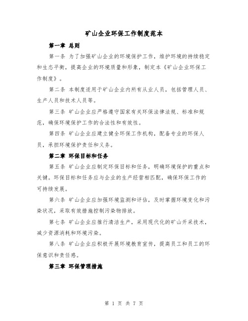 矿山企业环保工作制度范本(3篇)