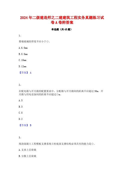 2024年二级建造师之二建建筑工程实务真题练习试卷A卷附答案