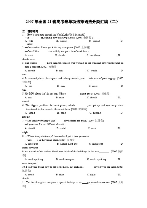 英语：2007年全国21套高考试卷单项选择语法分类汇编(二)