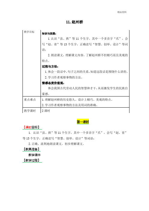 部编版三年级语文下册《11.赵州桥》表格式教学设计+备课素材+课后作业(含答案)