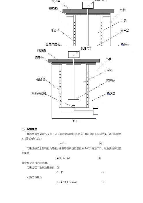 实验三电热法热功当量的测量