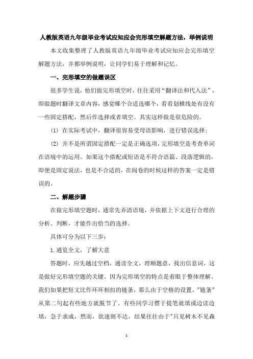 人教版英语九年级毕业考试应知应会完形填空解题方法,举例说明共六页