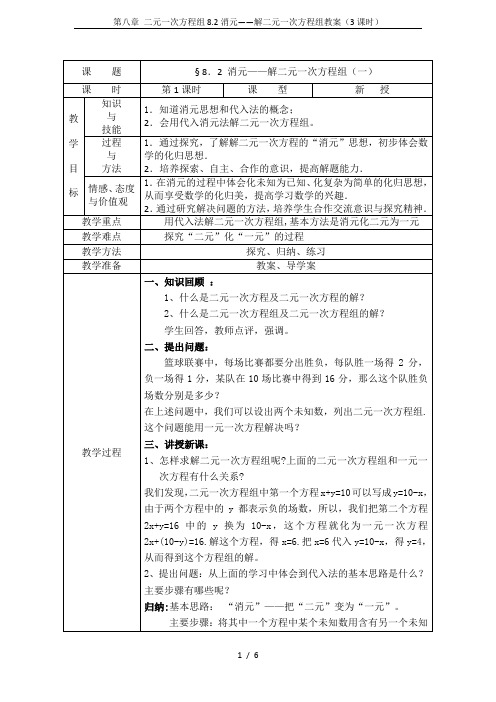 第八章 二元一次方程组8.2消元——解二元一次方程组教案(3课时)