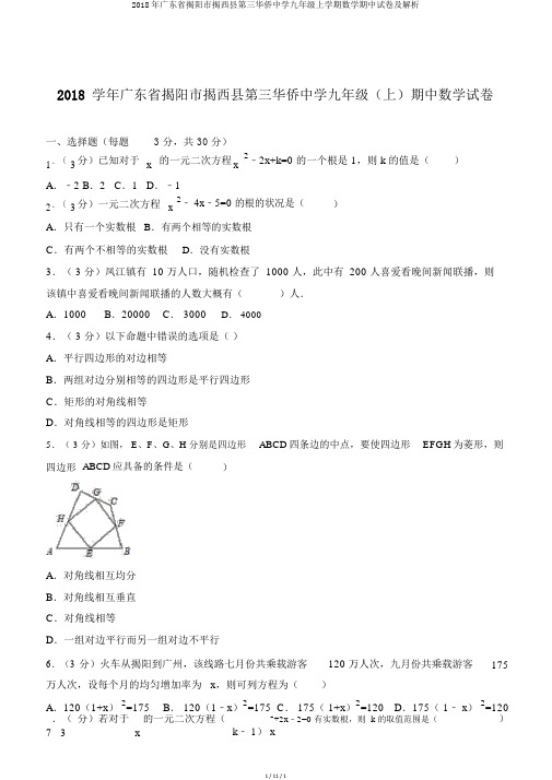 2018年广东省揭阳市揭西县第三华侨中学九年级上学期数学期中试卷及解析