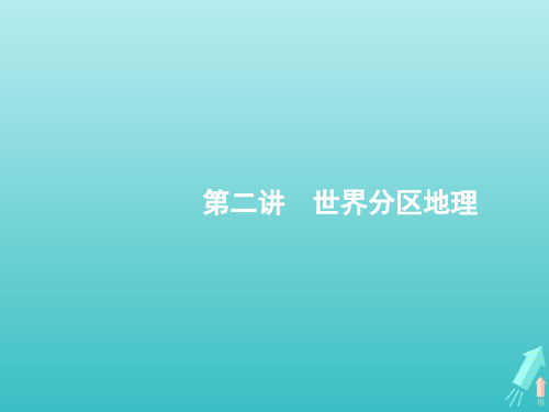 2021届高考地理总复习第十二章世界地理第二讲世界分区地理课件