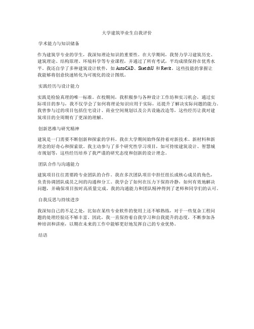 大学建筑毕业生自我评价