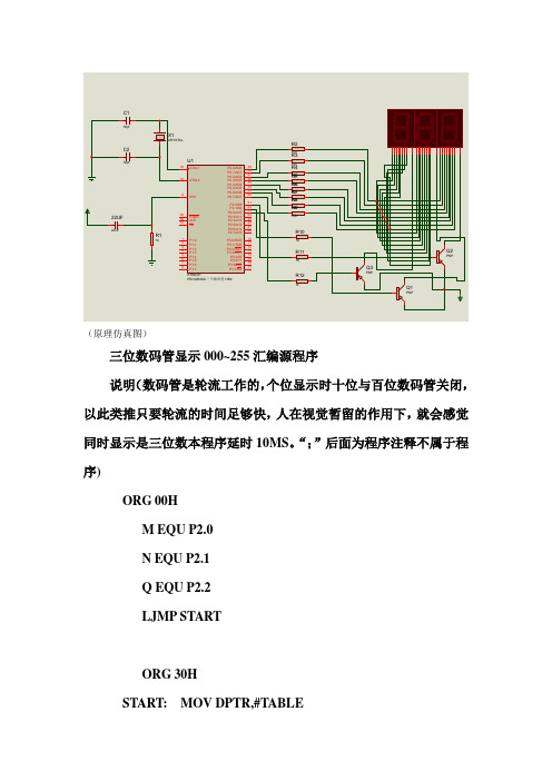 汇编编写三位数码管显示程序