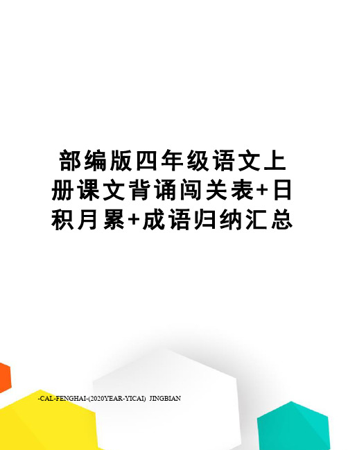 部编版四年级语文上册课文背诵闯关表+日积月累+成语归纳汇总