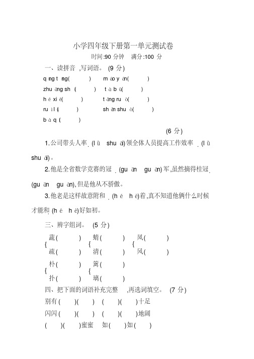 2020年最新部编版四年级语文下册第一单元测试卷及答案