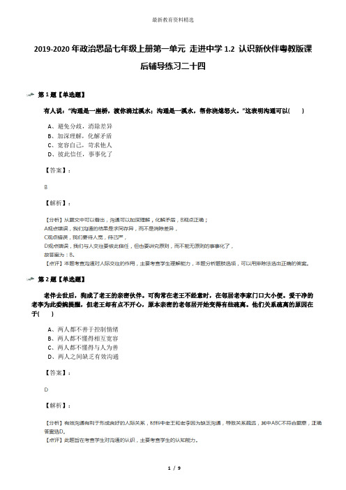 2019-2020年政治思品七年级上册第一单元 走进中学1.2 认识新伙伴粤教版课后辅导练习二十四