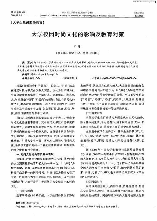 大学校园时尚文化的影响及教育对策