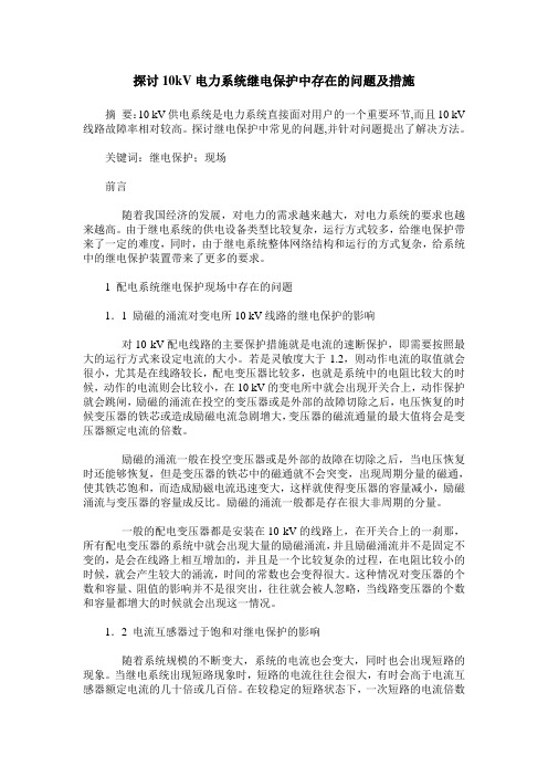 探讨10kV电力系统继电保护中存在的问题及措施