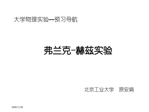 弗兰克-赫兹实验-PPT精选