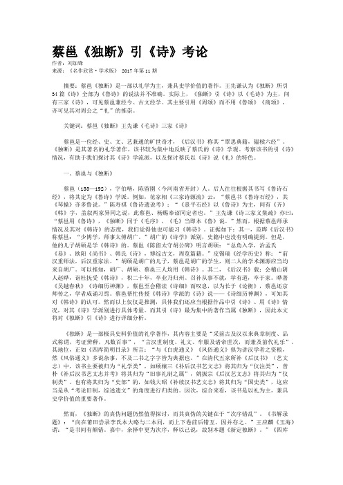 蔡邕《独断》引《诗》考论