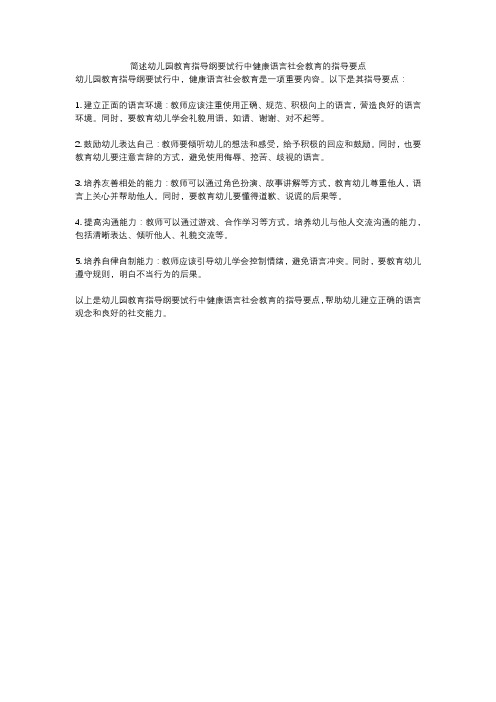 简述幼儿园教育指导纲要试行中健康语言社会教育的指导要点