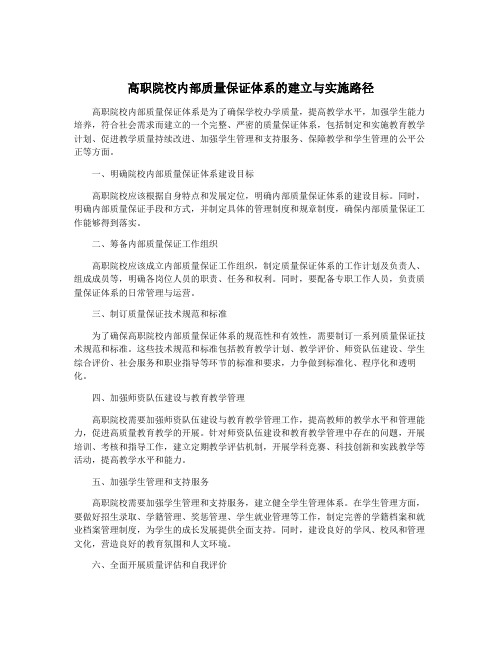 高职院校内部质量保证体系的建立与实施路径