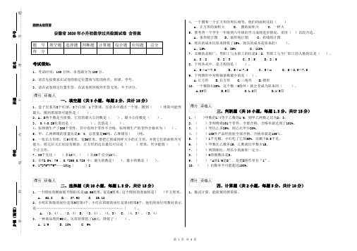 安徽省2020年小升初数学过关检测试卷 含答案