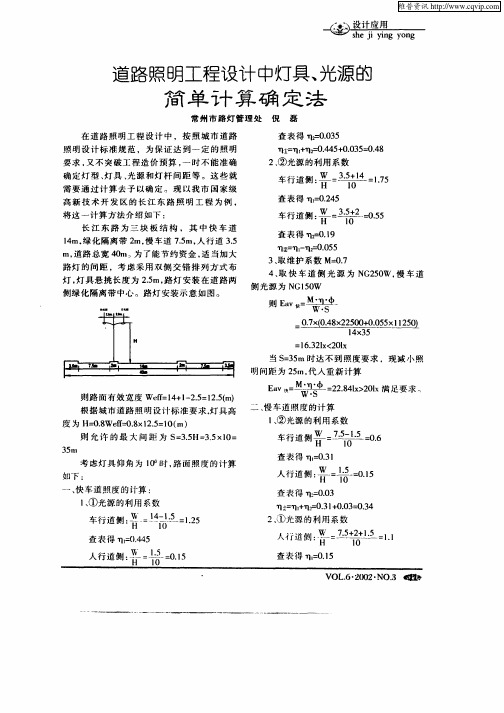 道路照明工程设计中灯具、光源的简单计算确定法