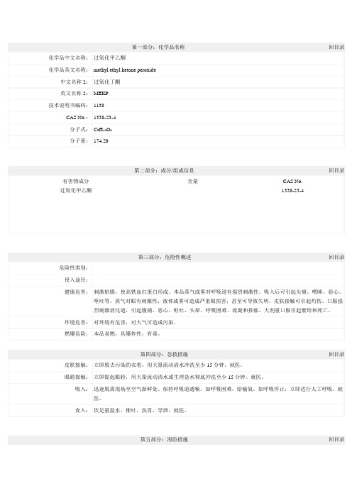 (过氧化甲乙酮)化学品安全技术说明书