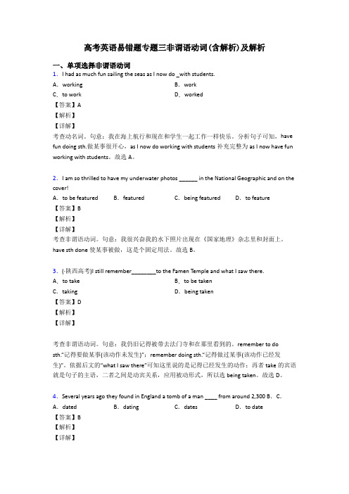 高考英语易错题专题三非谓语动词(含解析)及解析