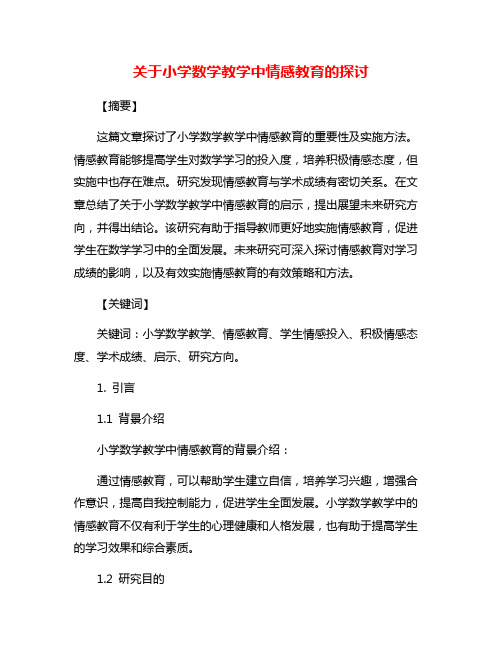 关于小学数学教学中情感教育的探讨