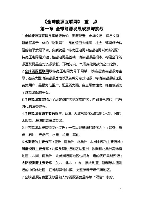 《全球能源互联网》重点解读