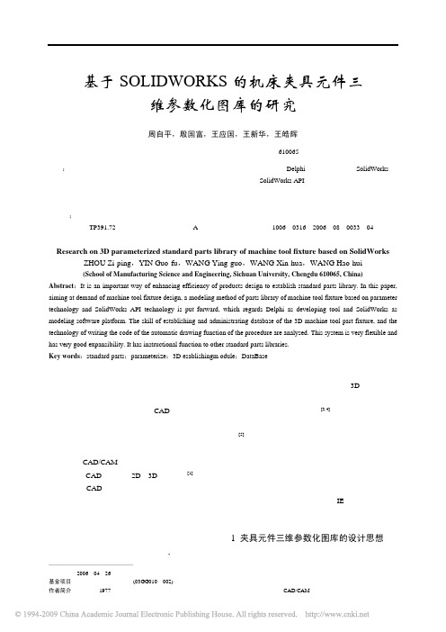 基于SOLIDWORKS的机床夹具元件三维参数化图库的研究