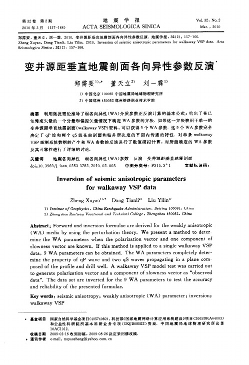 变井源距垂直地震剖面各向异性参数反演