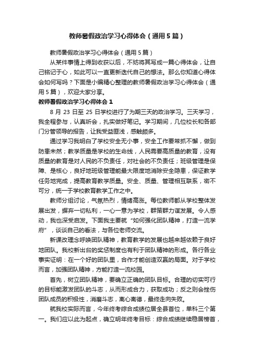 教师暑假政治学习心得体会（通用5篇）