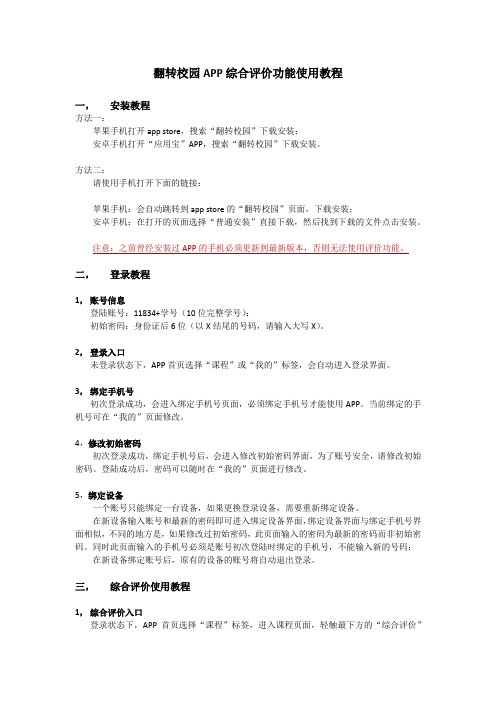 翻转校园APP综合评价功能使用教程