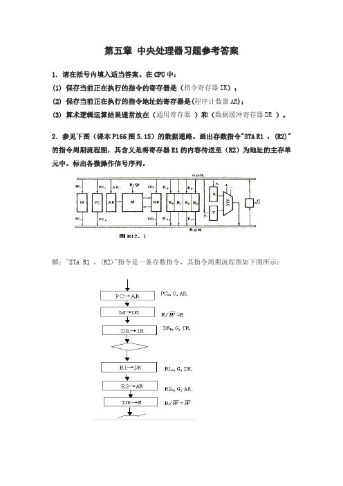 第五章中央处理器习题参考答案1.请在括号内填入适当答案。在CPU中