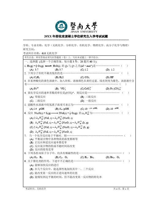 暨南大学考研真题有机化学无机化学